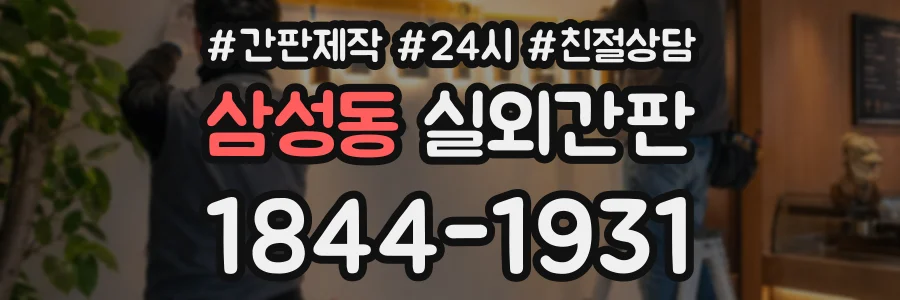 삼성동 실외간판 상담 전화 1844-1931