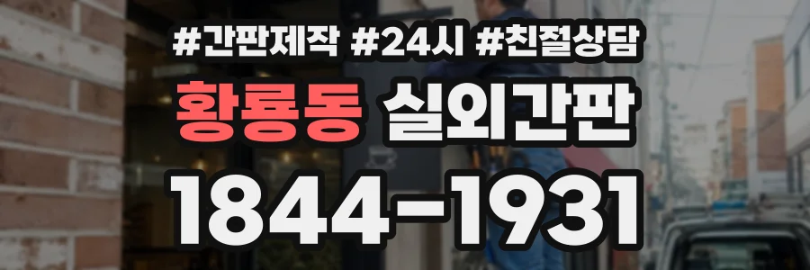 황룡동 실외간판 상담 전화 1844-1931