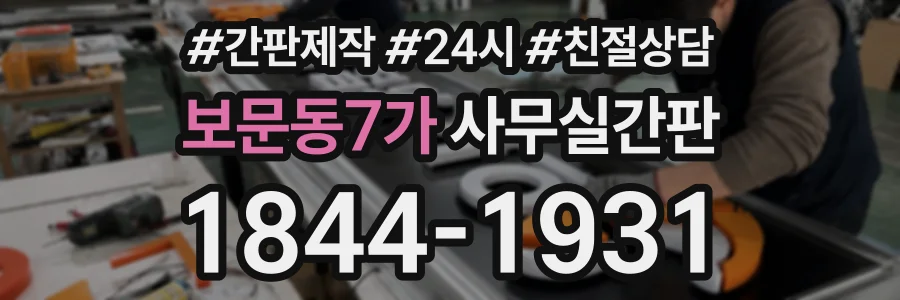 보문동7가 사무실간판 상담 전화 1844-1931