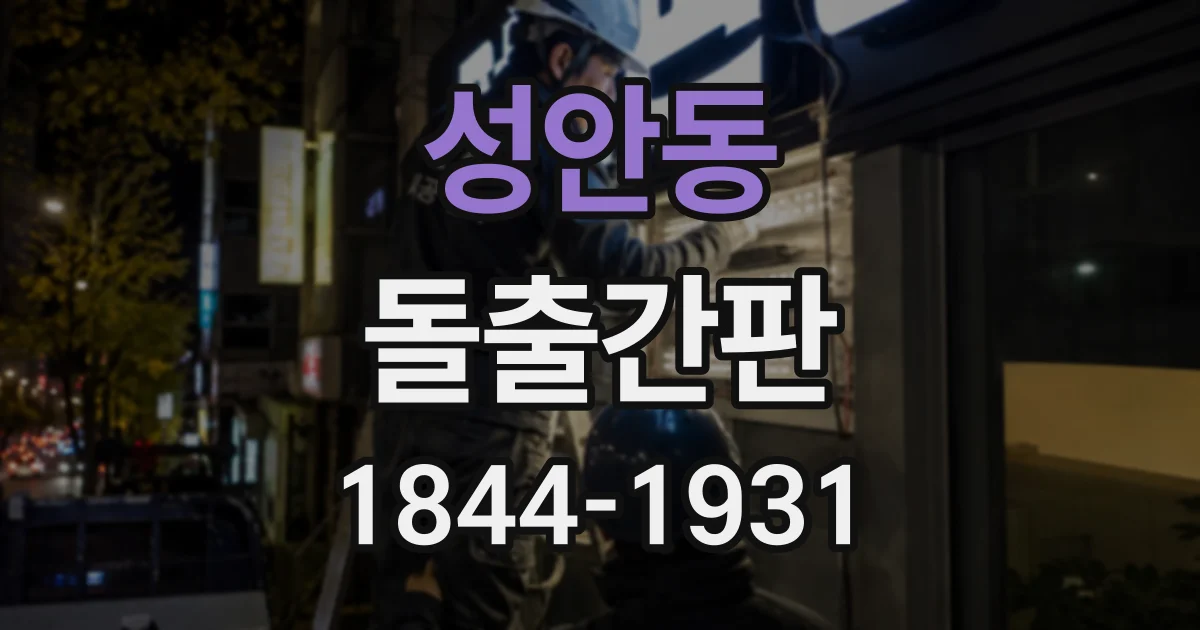 성안동 돌출간판