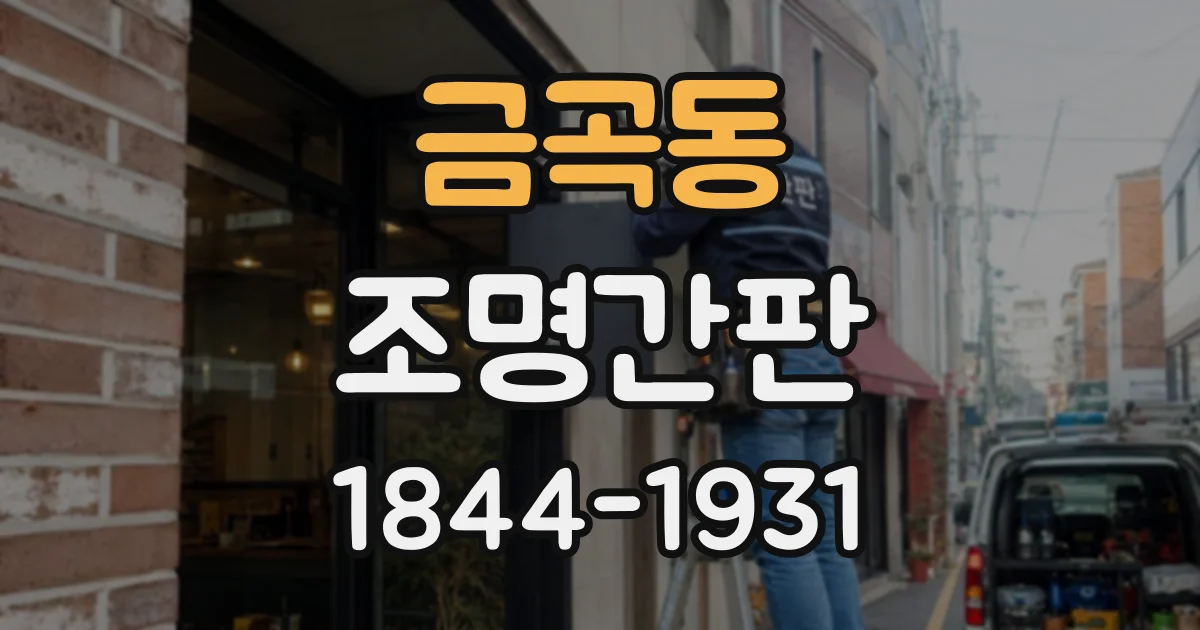 금곡동 조명간판