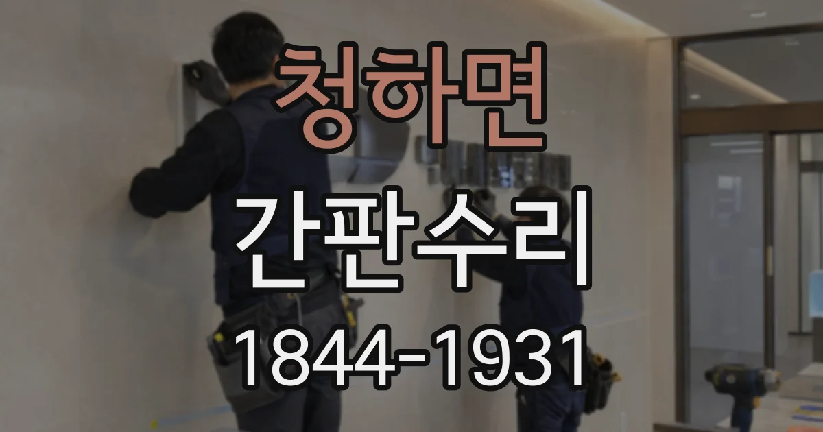 청하면 간판수리