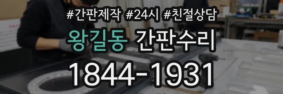 왕길동 간판수리 상담 전화 1844-1931
