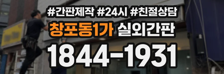 창포동1가 실외간판 상담 전화 1844-1931