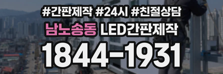 남노송동 LED간판제작 상담 전화 1844-1931