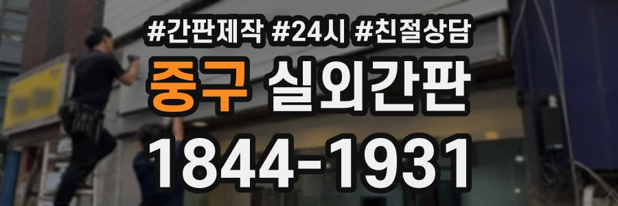 중구 실외간판 상담 전화 1844-1931