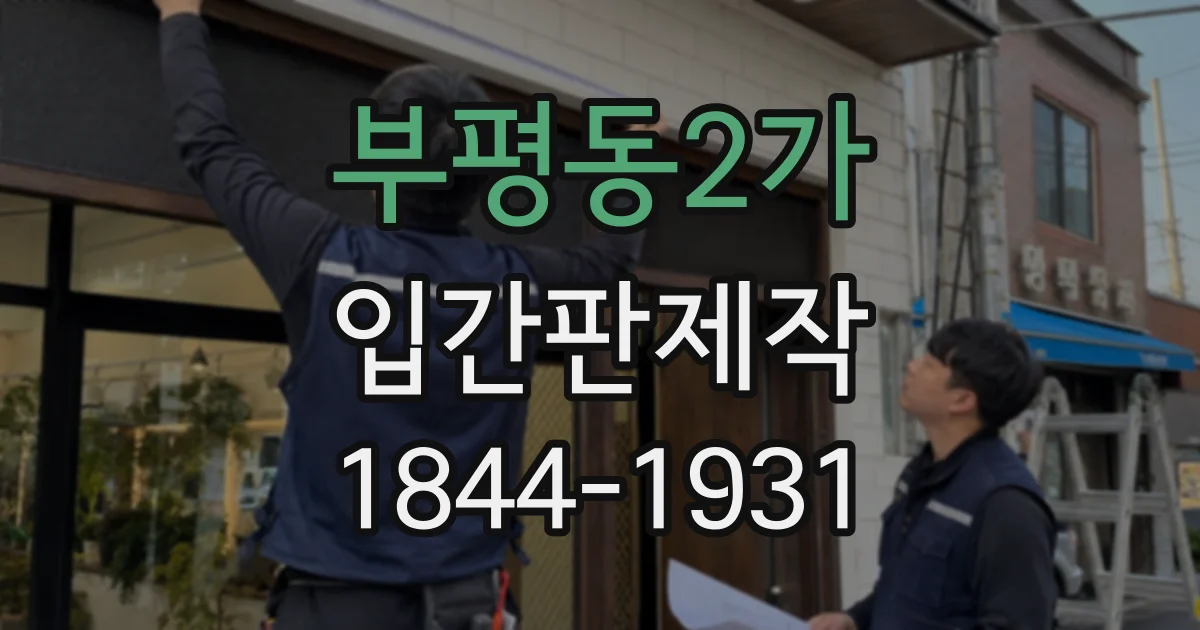 부평동2가 입간판제작