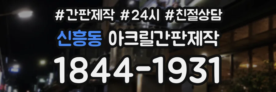 신흥동 아크릴간판제작 상담 전화 1844-1931