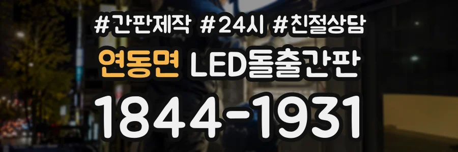 연동면 LED돌출간판 상담 전화 1844-1931