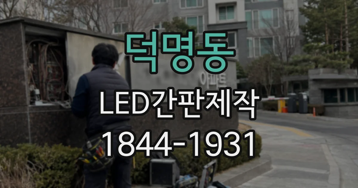덕명동 LED간판제작