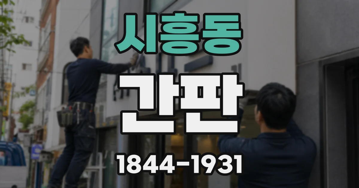 시흥동 간판