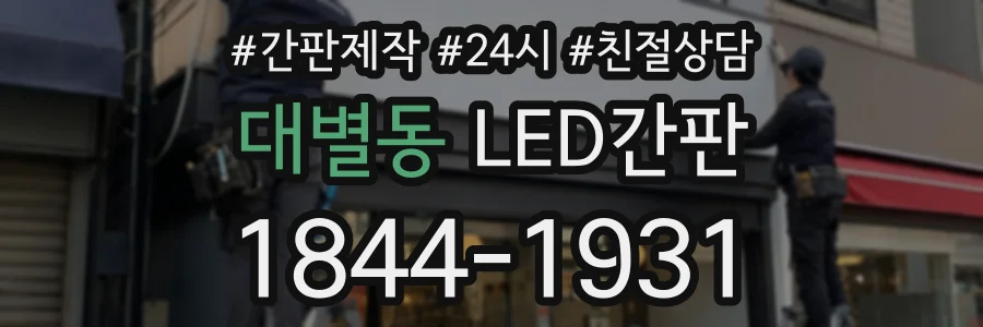대별동 LED간판 상담 전화 1844-1931