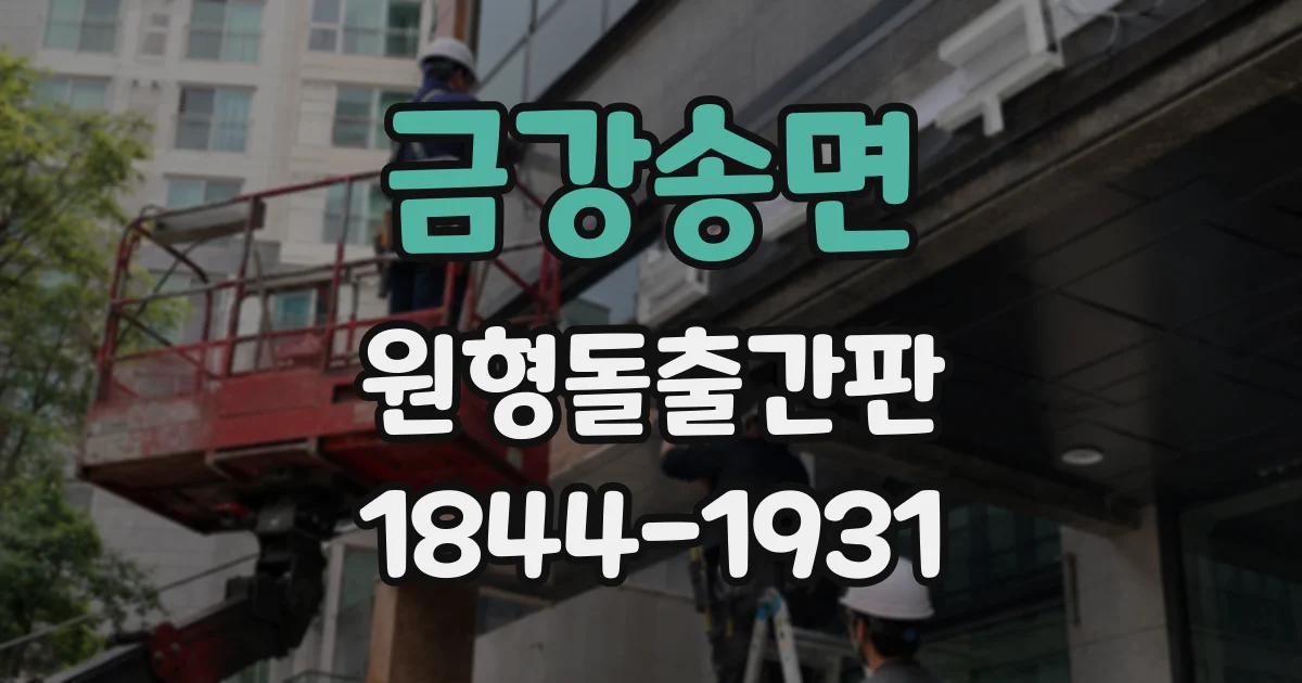 금강송면 원형돌출간판