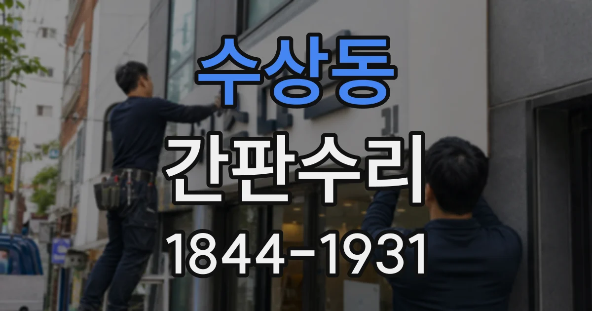 수상동 간판수리