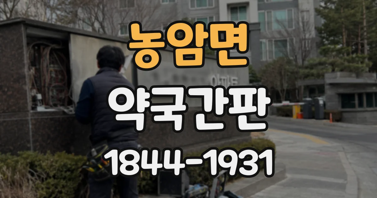 농암면 약국간판