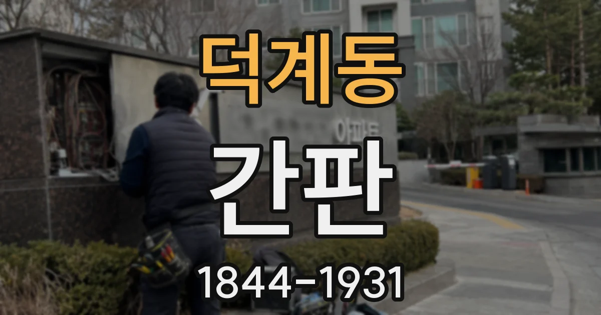 덕계동 간판