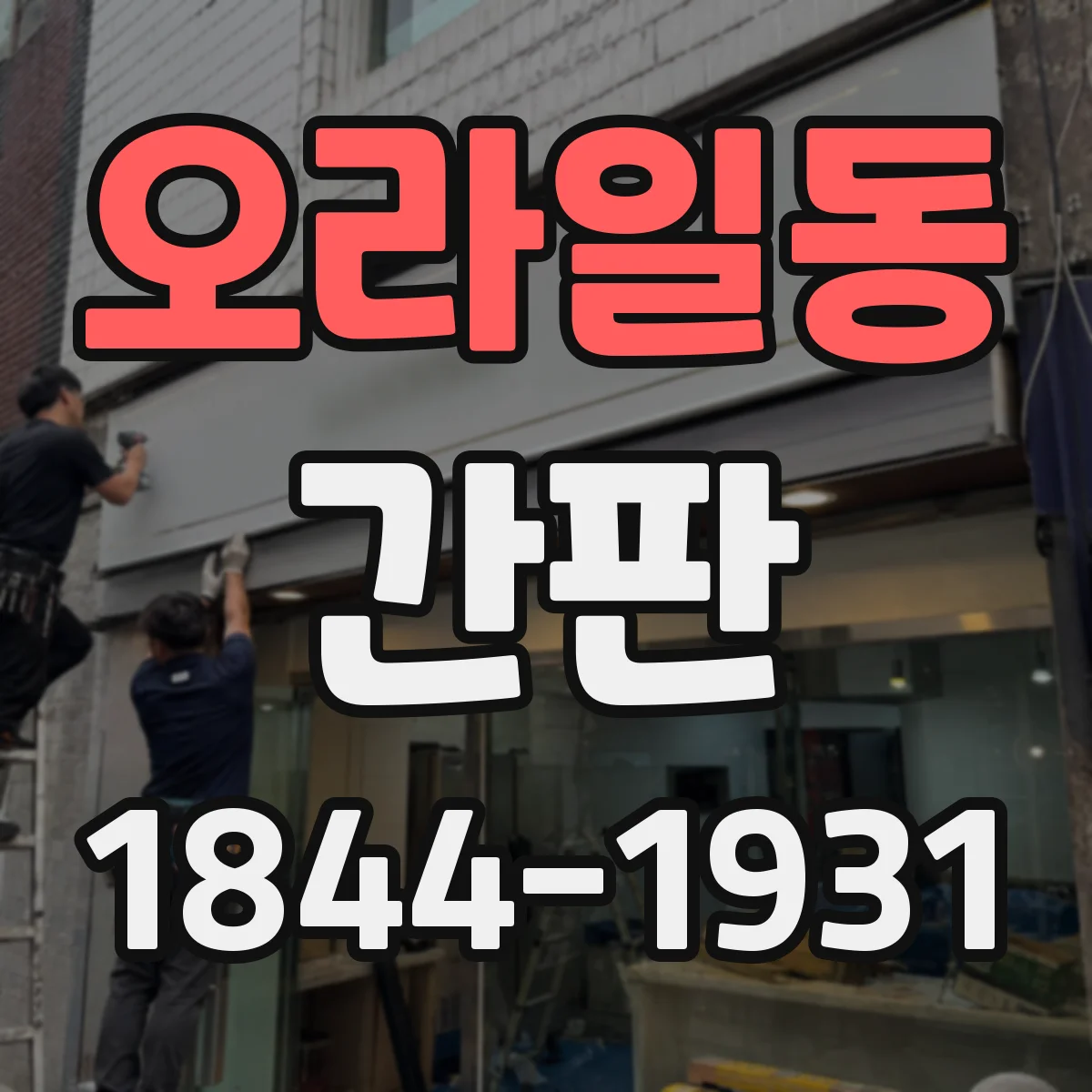오라일동 간판