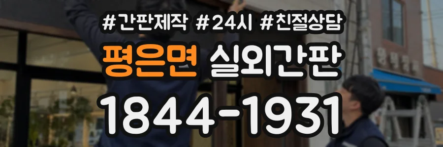 평은면 실외간판 상담 전화 1844-1931