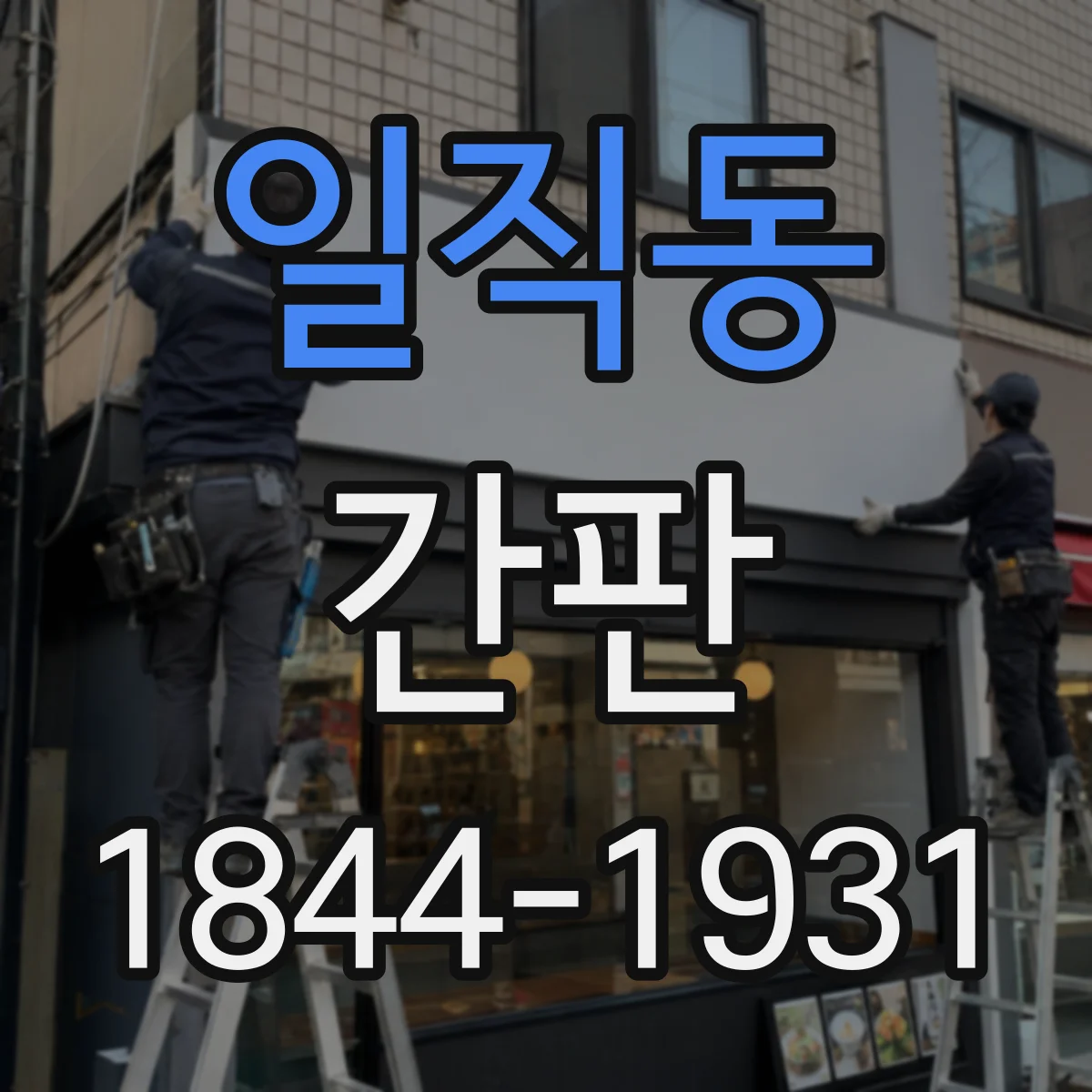 일직동 간판
