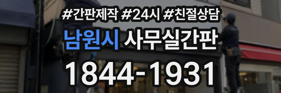 남원시 사무실간판 상담 전화 1844-1931