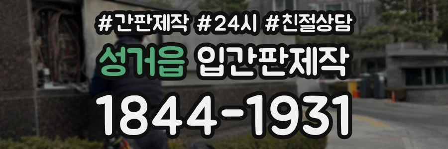 성거읍 입간판제작 상담 전화 1844-1931