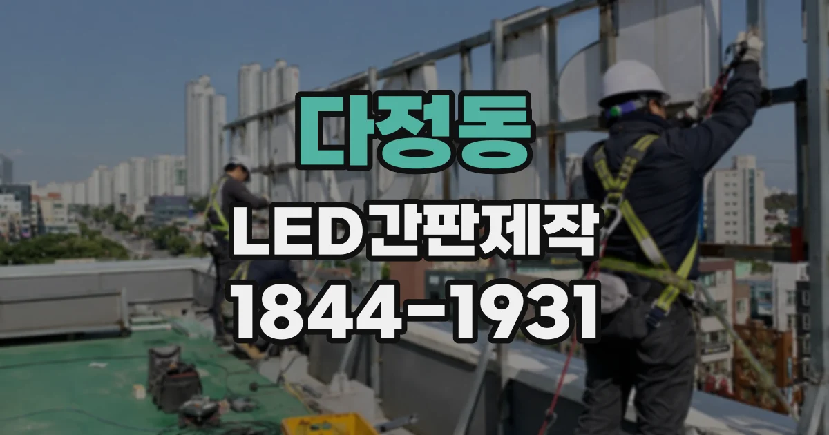 다정동 LED간판제작