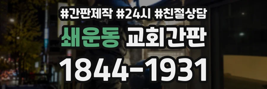 쇄운동 교회간판 상담 전화 1844-1931