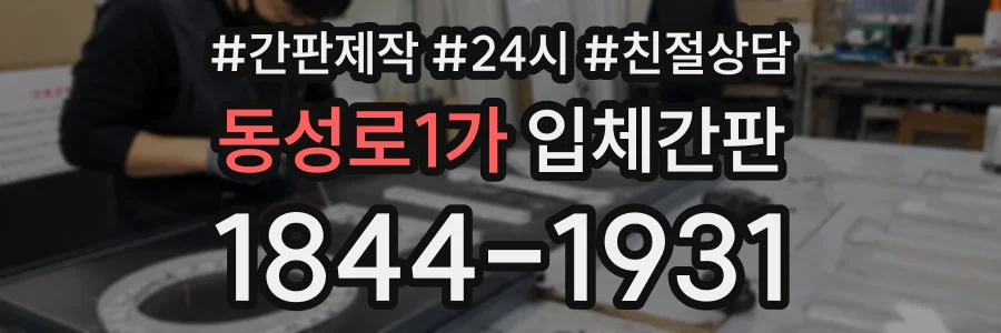 동성로1가 입체간판 상담 전화 1844-1931