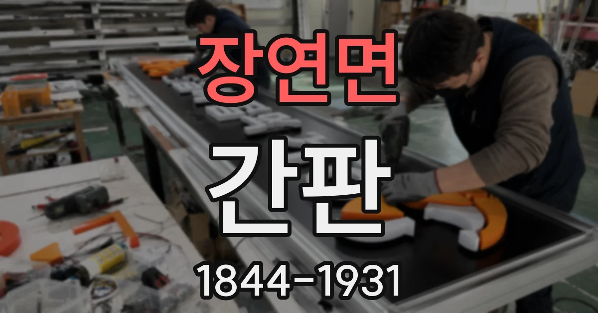 장연면 간판