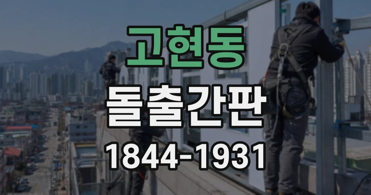 고현동 돌출간판