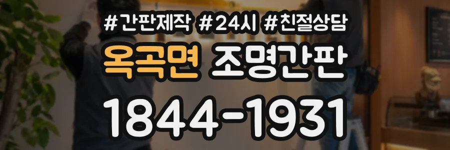 옥곡면 조명간판 상담 전화 1844-1931