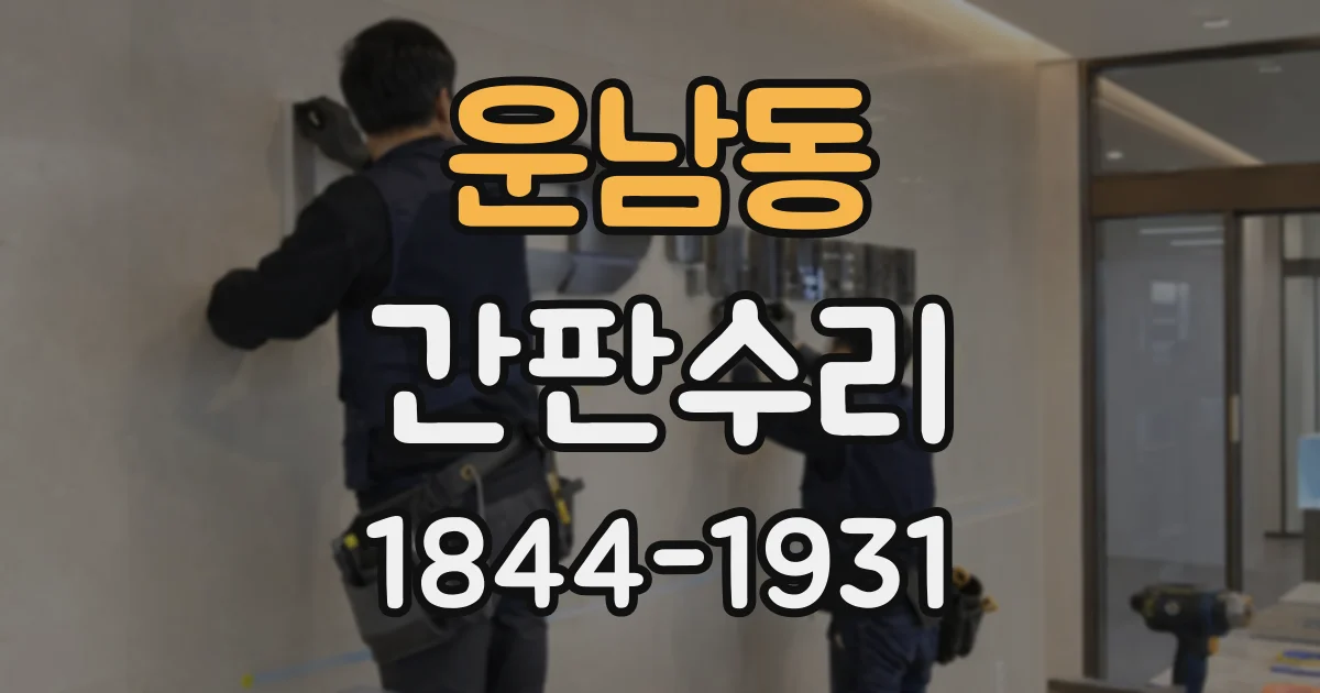 운남동 간판수리
