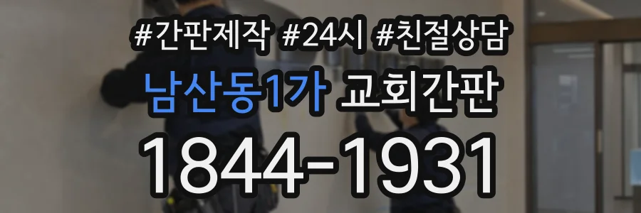 남산동1가 교회간판 상담 전화 1844-1931
