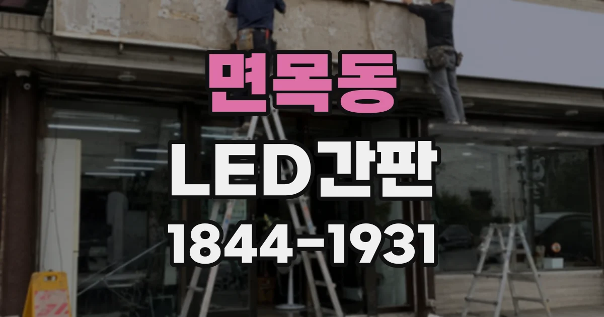 면목동 LED간판