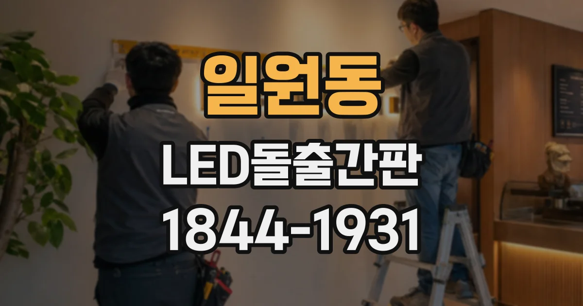 일원동 LED돌출간판