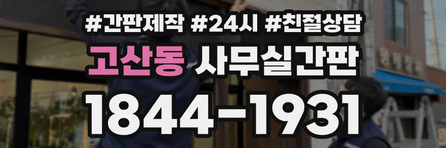 고산동 사무실간판 상담 전화 1844-1931