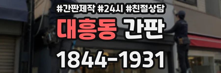 대흥동 간판