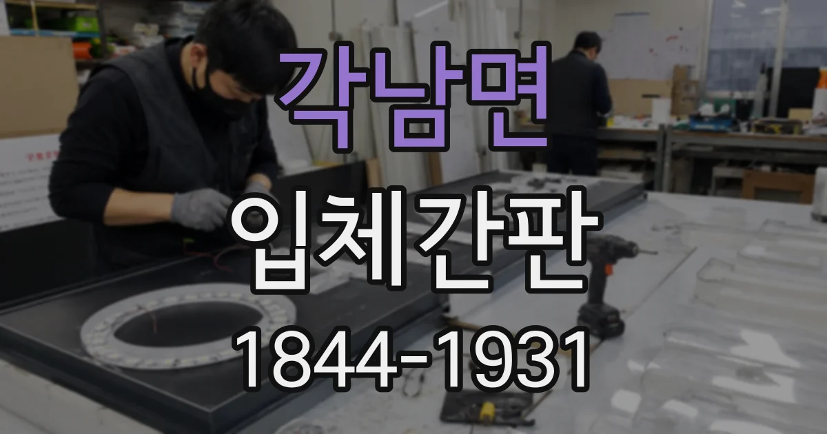 각남면 입체간판