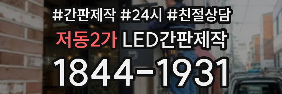 저동2가 LED간판제작 상담 전화 1844-1931