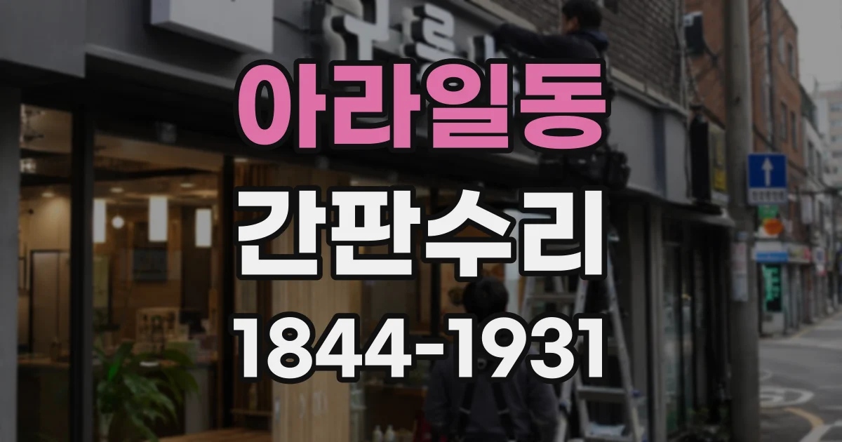 아라일동 간판수리