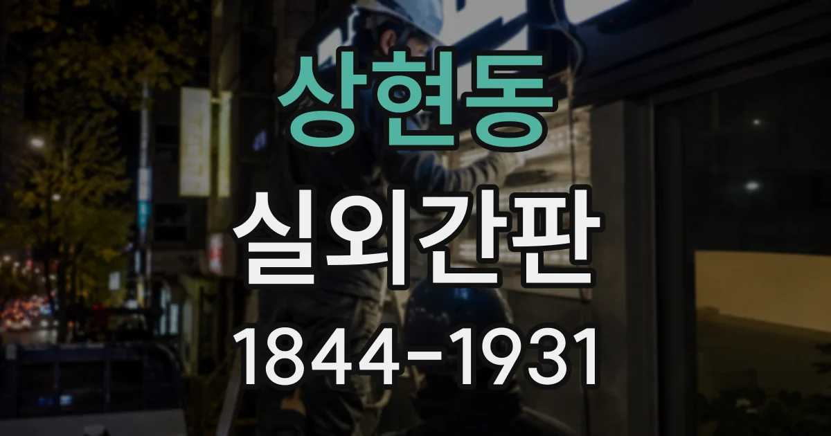상현동 실외간판