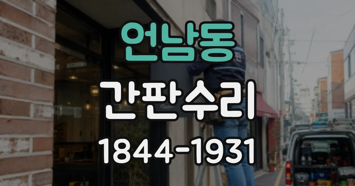 언남동 간판수리