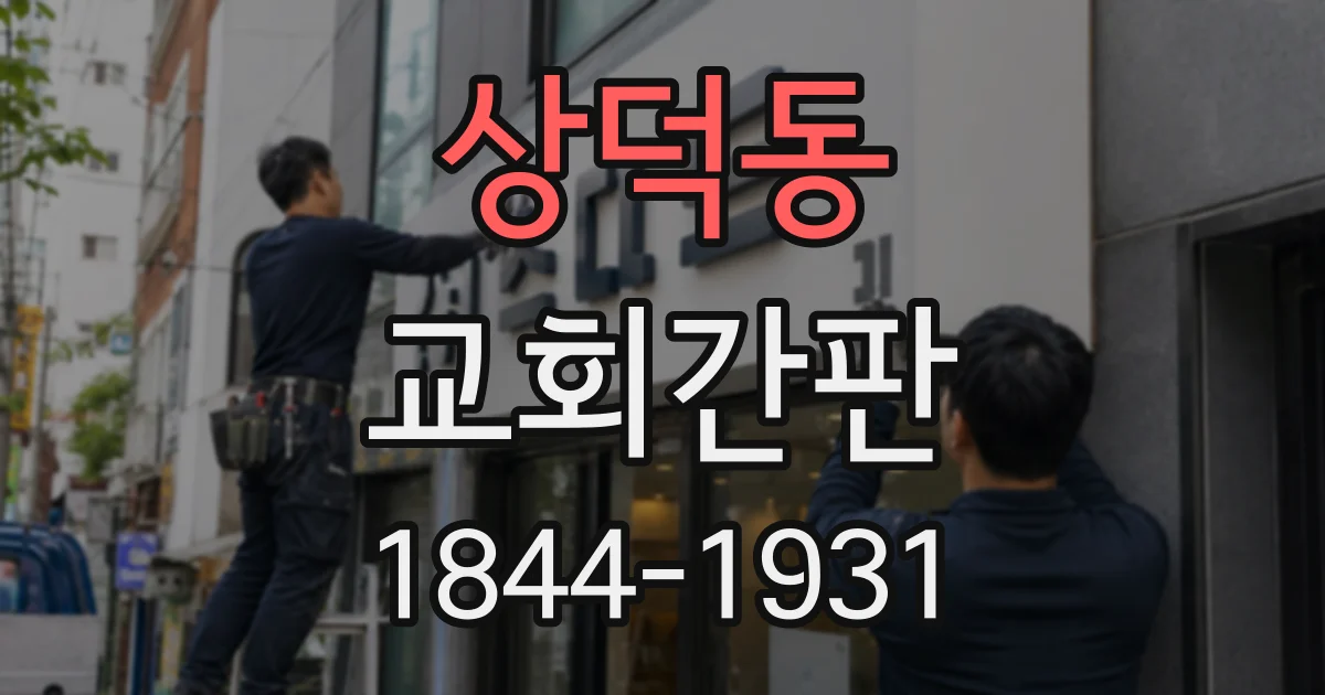상덕동 교회간판