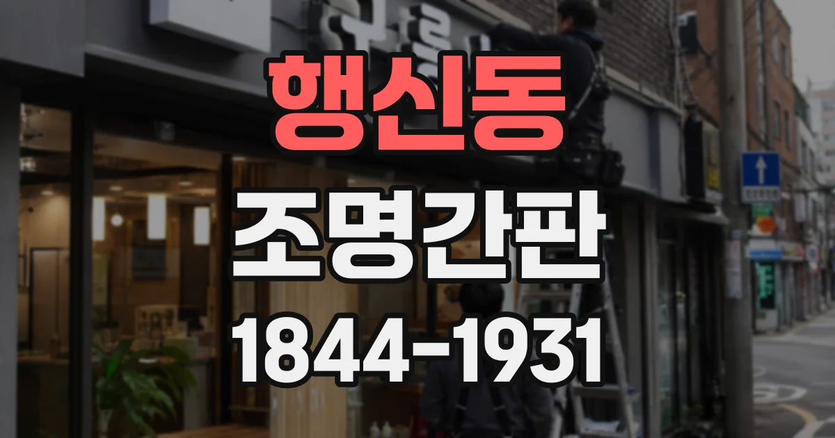 행신동 조명간판