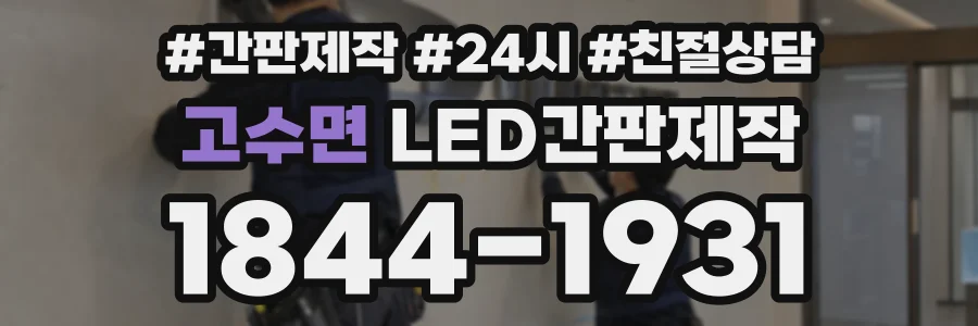 고수면 LED간판제작 상담 전화 1844-1931