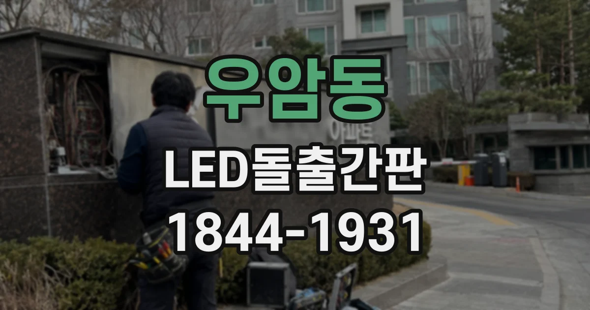 우암동 LED돌출간판