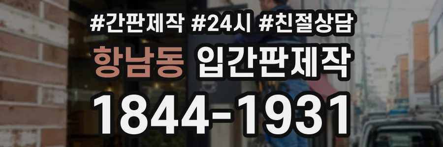 항남동 입간판제작 상담 전화 1844-1931