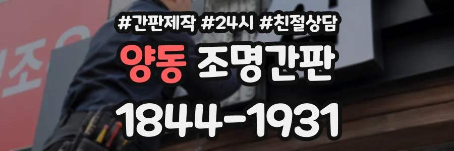 양동 조명간판 상담 전화 1844-1931