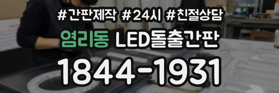 염리동 LED돌출간판 상담 전화 1844-1931