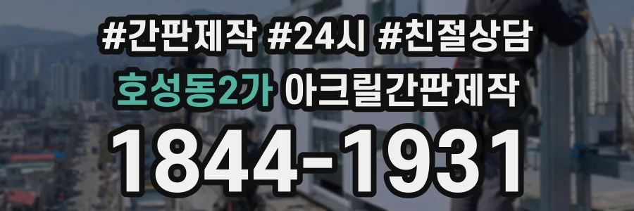호성동2가 아크릴간판제작 상담 전화 1844-1931